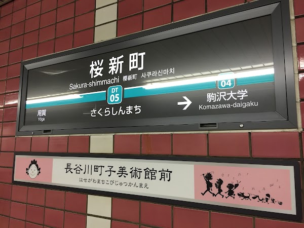 Sakura-shimmachi Station
