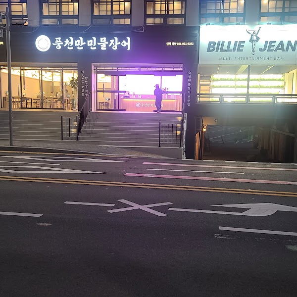 풍천만민물장어 해운대본점