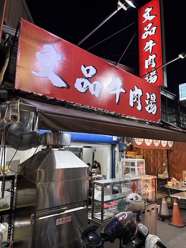 文品牛肉湯