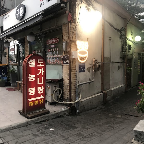 Jungnimjang Seolleongtang