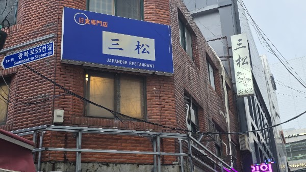 삼송초밥