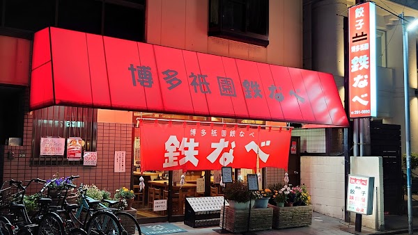 Tetsunabe Gyoza