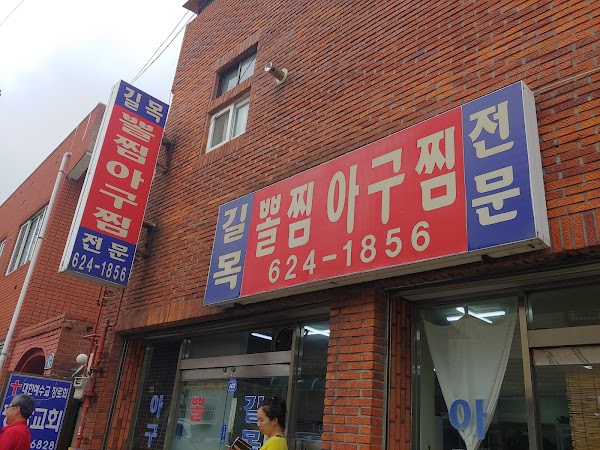 길목식당