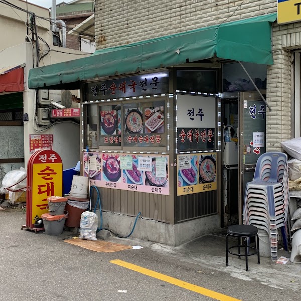 전주순대국 1