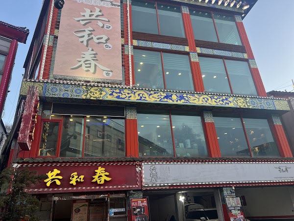 Gonghwachun 3