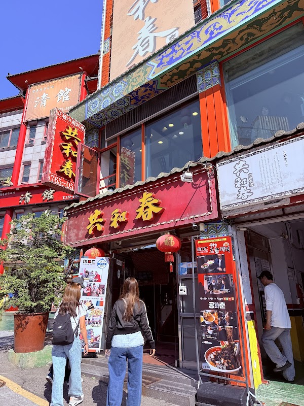 Gonghwachun 2
