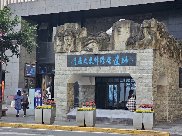 Chongqing Bombing Tragedy Relic Site