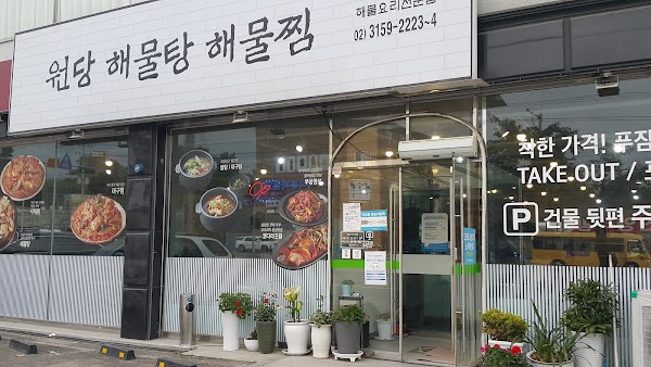 원당해물탕해물찜 1
