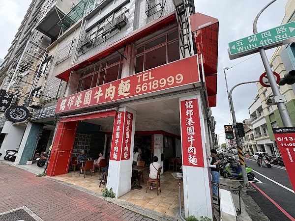 銘邦港園牛肉麵 1