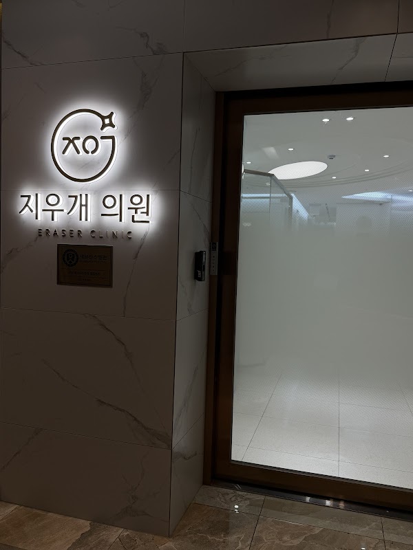 Eraser Clinic (지우개의원) 3