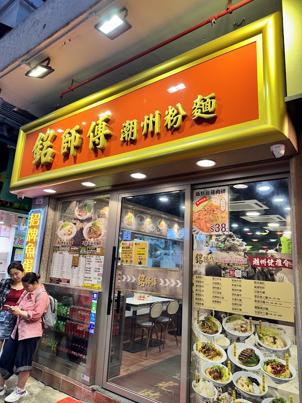 Master Ming Chauzhou Noodles 1