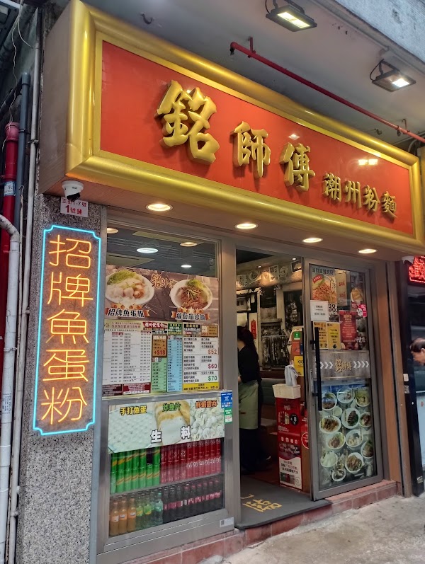 Master Ming Chauzhou Noodles 4