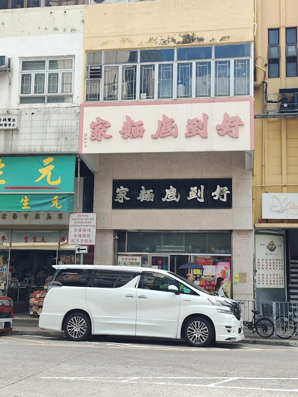 Ho To Tai Noodle Shop 3