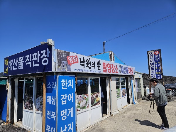 동북해녀해산물직판장