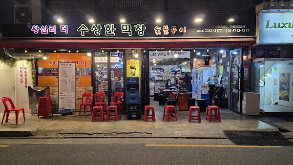 왕십리 수상한막창