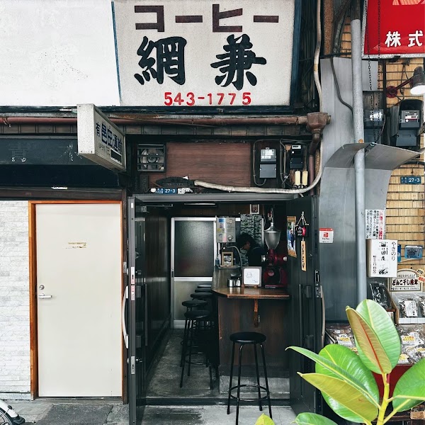 コーヒー網兼 3