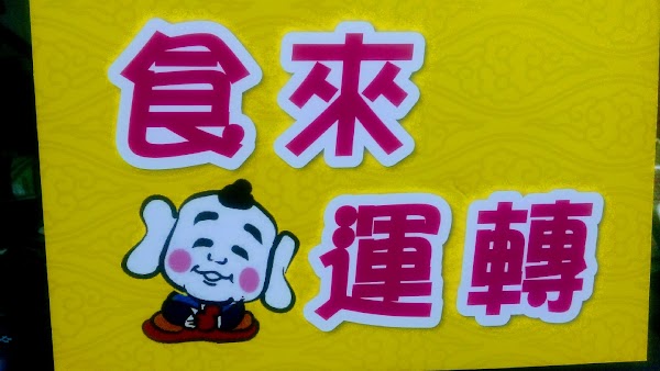 食來運轉 4