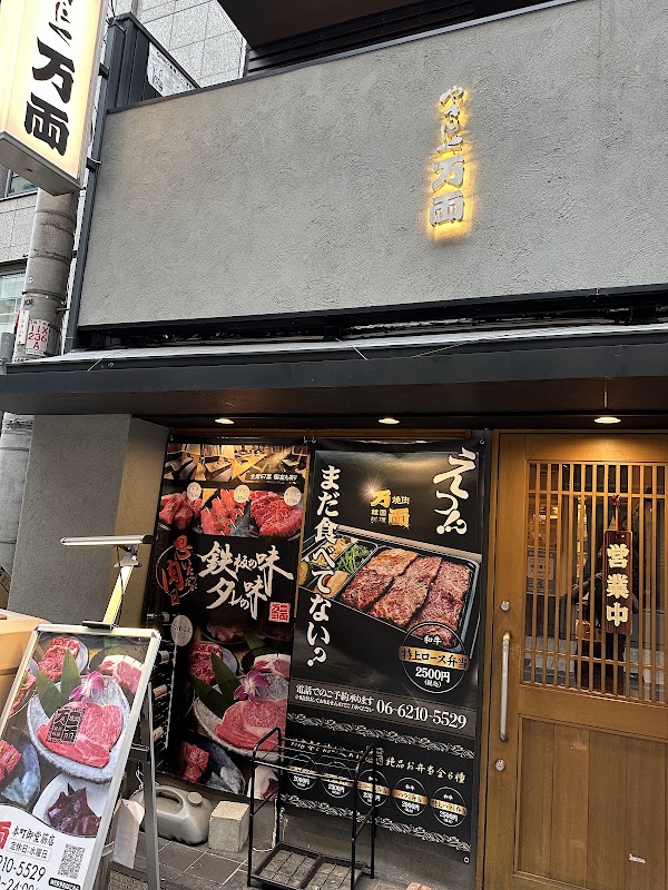 万両 本町御堂筋店 1