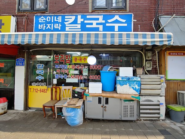 순이네바지락칼국수