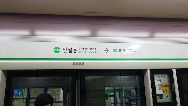 신설동역