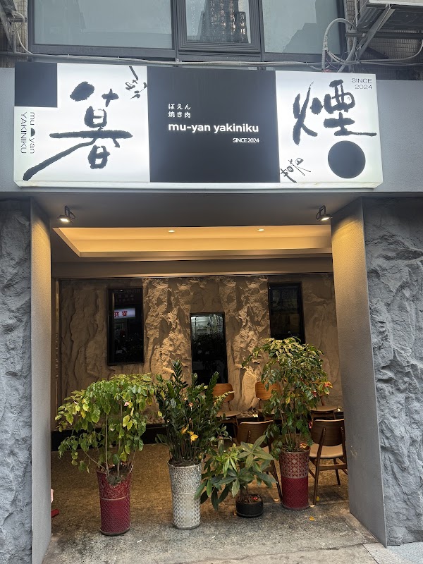 暮煙muyan yakiniku