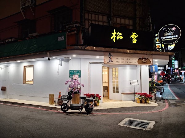 松雪｜雪花冰.紅豆湯.豆花.刨冰.有機銀耳露專賣店