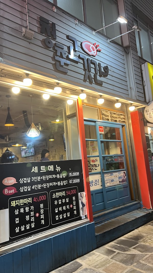 청춘고깃간 3