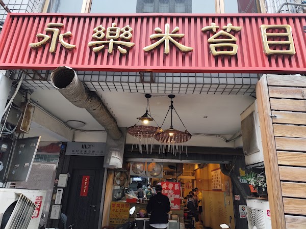 永樂米苔目/永樂市場美食/大稻埕美食/台北美食/大稻埕必吃/大稻埕小吃/附近美食