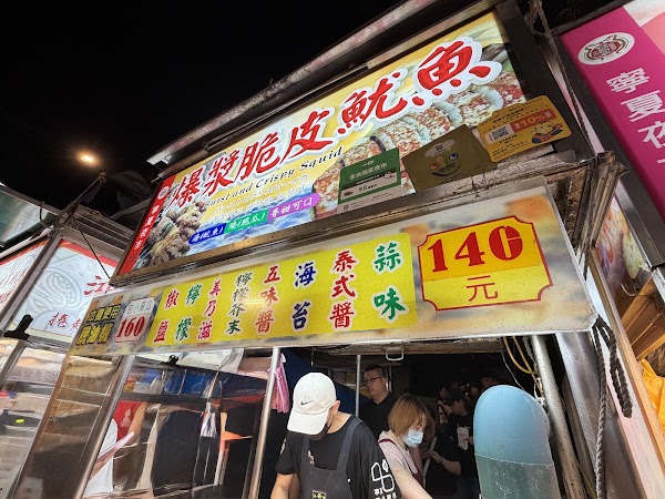 寧夏夜市-爆漿脆皮魷魚 1
