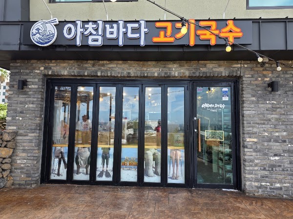 아침바다고기국수