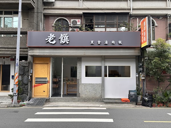 老饌黑金滷肉飯