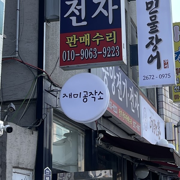 재미공작소