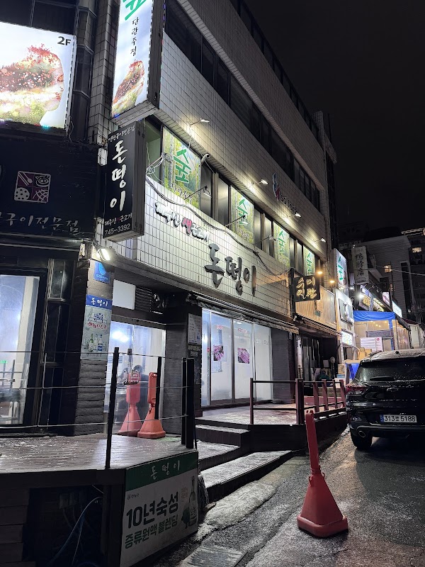 돈떵이