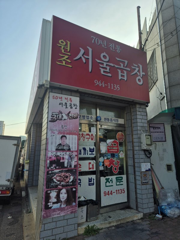 서울곱창 2