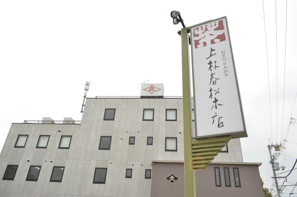 上林春松本店 本社・工場