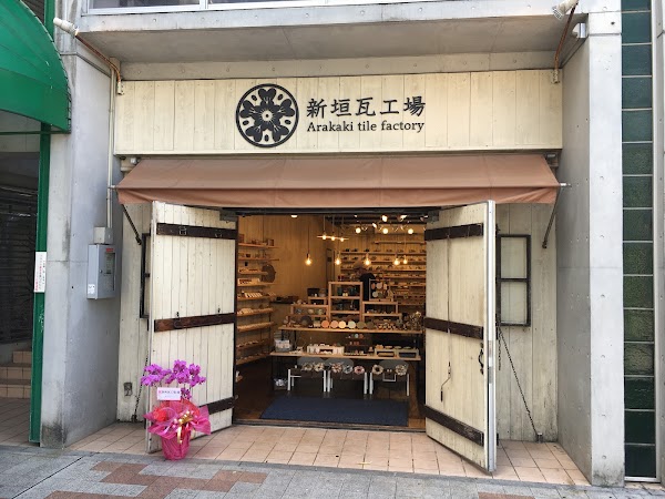 Arakaki tile factory 2