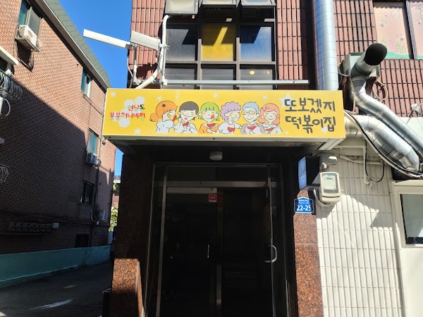또보겠지떡볶이집 붕붕허니비점