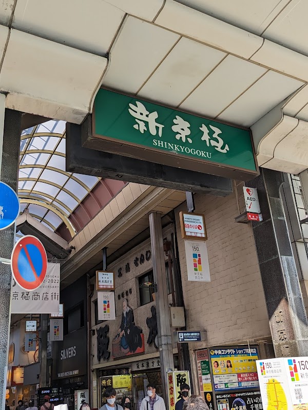 Kyoto Shinkyogoku Shopping Street 1