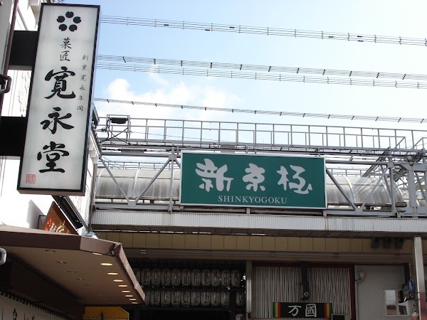 Kyoto Shinkyogoku Shopping Street 3