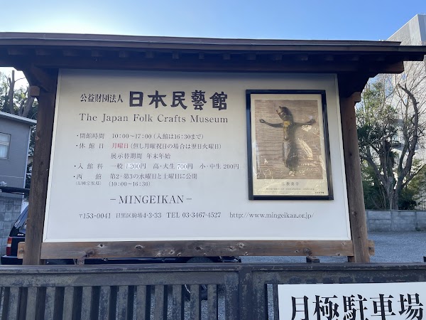 Japan Folk Crafts Museum 4