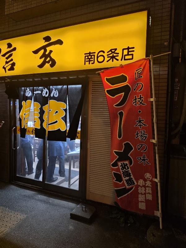 Ramen Shingen minami 6 jo branch 2
