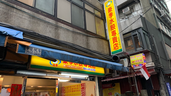 正豪季水餃（忠孝西路店）