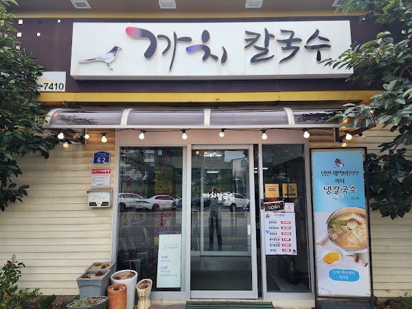 까치칼국수