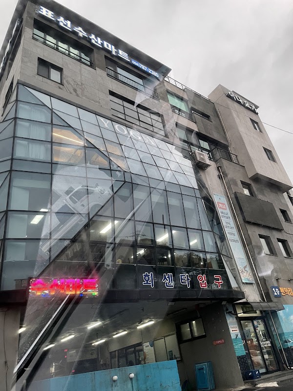 표선수산마트 3