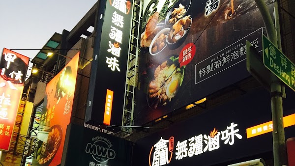 無疆滷味（楠梓德賢店） 1