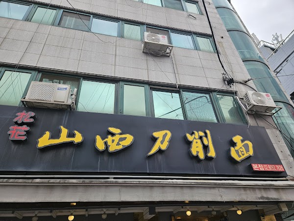 Songhua Shanxi Cut Noodles 2