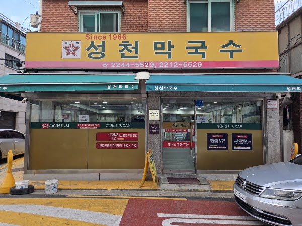 성천막국수 4