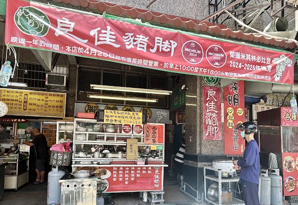 良佳豬腳 最新消息請看FB及哀居 3