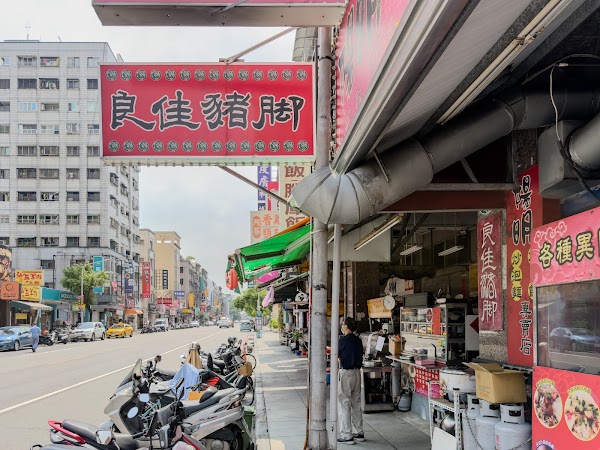 良佳豬腳 最新消息請看FB及哀居 2