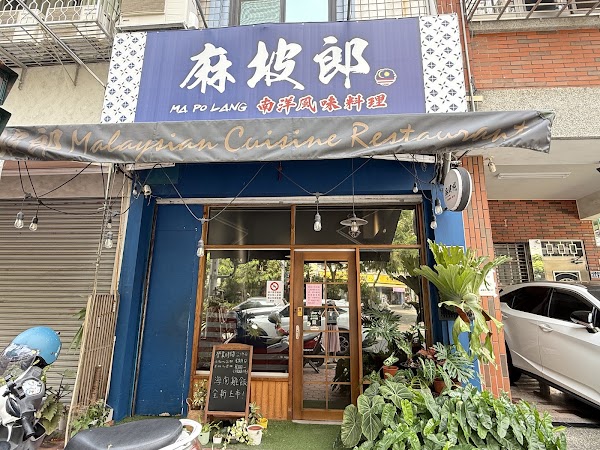 麻坡郎 南洋風味小館（無訂位）海南雞飯｜咖哩叻沙｜肉骨茶｜南洋咖哩專賣 1